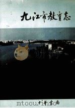 九江市教育志（1996 PDF版）