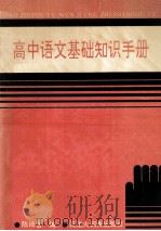 高中语文基础知识手册（1994 PDF版）