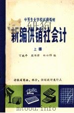 新编供销社会计  上   1985  PDF电子版封面    丁致平，周书祥，郑兴铎编 