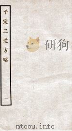 平定三逆方略  1   1935  PDF电子版封面    （清）勒德洪等 