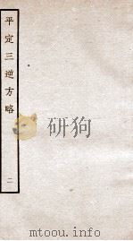 平定三逆方略  2   1935  PDF电子版封面    （清）勒德洪等 
