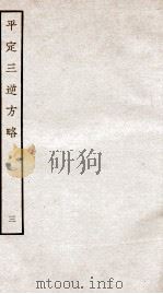 平定三逆方略  3   1935  PDF电子版封面    （清）勒德洪等 