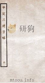 平定三逆方略  4   1935  PDF电子版封面    （清）勒德洪等 