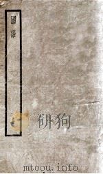 国语  1   1937  PDF电子版封面    闵齐伋裁 