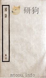 国语  4   1937  PDF电子版封面    (明)闵齐伋裁注 