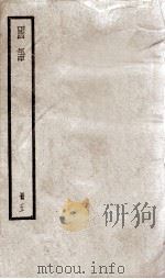 国语  5   1937  PDF电子版封面    (明)闵齐伋裁注 