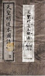 天圣明道本国语  卷1-6   1896  PDF电子版封面     