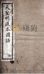 天圣明道本国语  卷7-14（1896 PDF版）