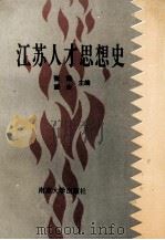 江苏人才思想史（1994 PDF版）