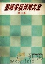 国际象棋残局大全  第2卷（1984 PDF版）