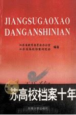 江苏高校档案十年（1994 PDF版）