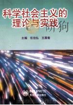 科学社会主义的理论与实践   1996  PDF电子版封面  7810540939  任治弘，王雁菊主编；王庆海，刘振军，杜学斌，单凤和，江远副主 