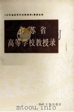 江苏省高等学校教授录（1989 PDF版）