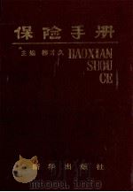 保险手册   1987  PDF电子版封面  7501100150  柳才久主编 