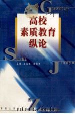 高校素质教育纵论   1999  PDF电子版封面  7810505807  王宝根，满保林主编 