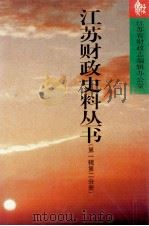 江苏财政史料丛书  第1辑  第2分册（1999 PDF版）