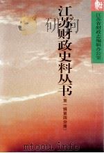 江苏财政史料丛书  第1辑  第4分册（1999 PDF版）