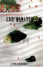 星火燎原  江苏省广播电视大学发展20年   1999  PDF电子版封面  7810505378  胡凤英主编 