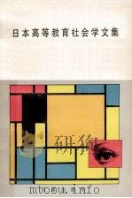 日本高等教育社会学文集（1989 PDF版）