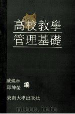 高校教学管理基础   1990  PDF电子版封面  7810233170  戚焕林，邱坤荣编 