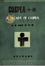 CUSPEA 十年   1989  PDF电子版封面  7301009453  吴塘等编 