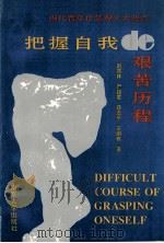 把握自我的艰苦历程  当代青年价值观十大热点   1993  PDF电子版封面  7305022284  赵常林等著 