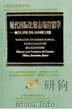 立体多卷系列专著  现代国际比较市场营销学  加拿大、中国、美国、日本理论与实践   1992  PDF电子版封面  7543303779  李春林，（加）邓胜梁（Sheng L.Deng）著 