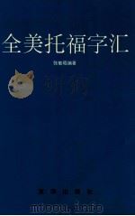 全美托福字汇   1994  PDF电子版封面  7806000224  张敏琨编著 