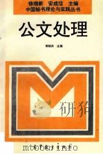 公文处理   1996  PDF电子版封面  7040057638  周锁洪等主编；王海沙等撰稿 