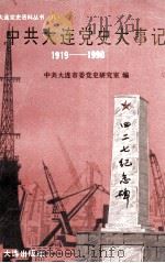 中共大连党史大事记  1919-1990（1991 PDF版）