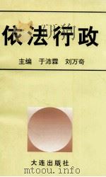 依法行政   1998  PDF电子版封面  7806124993  于沛霖，刘万奇主编 