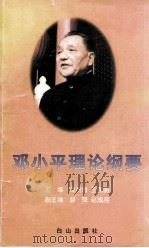 邓小平理论纲要   1998  PDF电子版封面  7805665990  邢贲思，王东明主编 