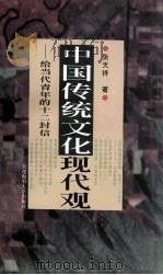 中国传统文化现代观  给当代青年的十二封信（1996 PDF版）