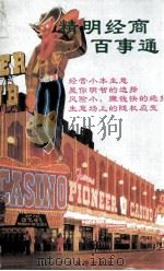 精明经商百事通（1992 PDF版）