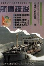 航道疏浚  2  交通行业工人技术考核问答丛书（1996 PDF版）