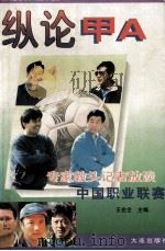 纵论甲A 专家教头记者放谈中国职业联赛   1996  PDF电子版封面  7806123733  何德刚等编著 