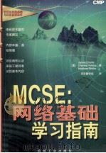 MCSE:网络基础学习指南  计算机网络基础与应用系列丛书（1997 PDF版）
