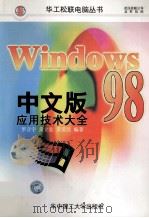 Windows 98 中文版应用技术大全   1998  PDF电子版封面  7560918336  罗音宇，黄立宏，黄爱民编著 
