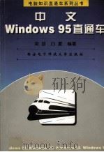 中文Windows 95直通车   1998  PDF电子版封面  7560606865  梁晋，白夏编著 