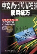中文Word 7.0/WPS 97使用技巧   1998  PDF电子版封面  7561113765  侯丰胜等编著 