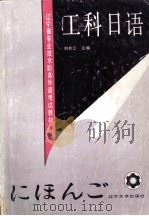 工科日语   1992.02  PDF电子版封面    刘桂云主编 