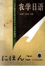 农学日语   1991  PDF电子版封面  7561014953  刘治国，邓纯宝主编 