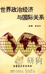 世界政治经济与国际关系   1995  PDF电子版封面  7810154729  李文玲值班 