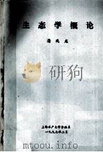 生态学概论   1997.02  PDF电子版封面    潘兆龙著 