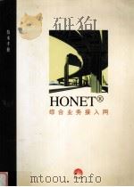 HONET 综合业务接入网  技术手册V3.0版 1998年6月   1998  PDF电子版封面    王唯践主编 