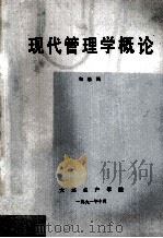 现代管理学概论   1991  PDF电子版封面    勾维民 