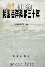 我国海洋科学三十年   1980  PDF电子版封面    中国海洋学会编 