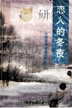 恋人的冬夜  席慕蓉诗歌赏析（1990 PDF版）