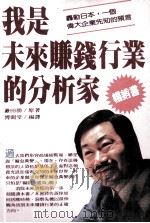我是未来赚钱行业的分析家   1985  PDF电子版封面    鎌田勝原著；博聞堂编译 