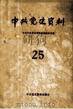 中共党史资料  第二十五辑（1988.03 PDF版）
